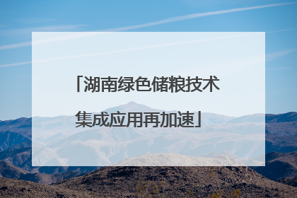 湖南绿色储粮技术集成应用再加速