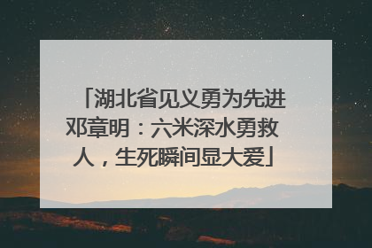 湖北省见义勇为先进邓章明：六米深水勇救人，生死瞬间显大爱