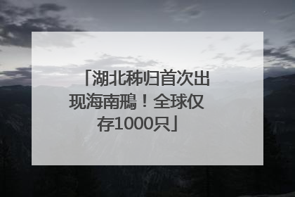 湖北秭归首次出现海南鳽！全球仅存1000只