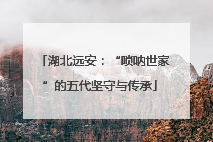 湖北远安：“唢呐世家”的五代坚守与传承