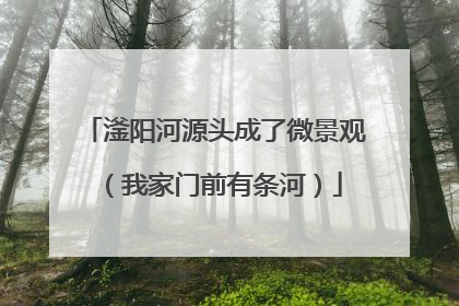 滏阳河源头成了微景观（我家门前有条河）