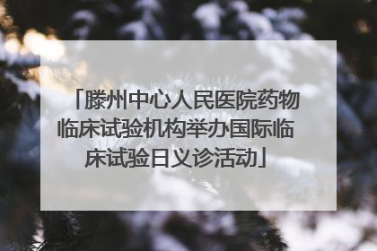 滕州中心人民医院药物临床试验机构举办国际临床试验日义诊活动