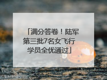 满分答卷！陆军第三批7名女飞行学员全优通过