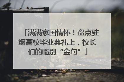 满满家国情怀！盘点驻烟高校毕业典礼上，校长们的临别“金句”