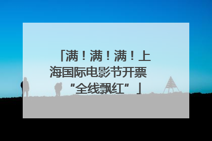 满！满！满！上海国际电影节开票“全线飘红”