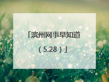 滨州网事早知道（5.28）