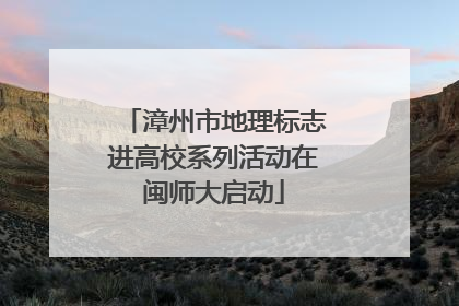 漳州市地理标志进高校系列活动在闽师大启动