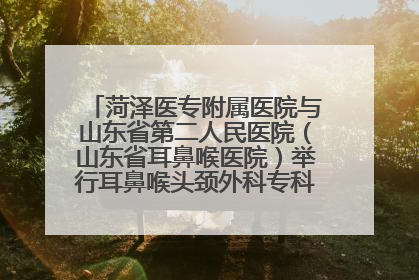 菏泽医专附属医院与山东省第二人民医院（山东省耳鼻喉医院）举行耳鼻喉头颈外科专科联盟签约揭牌仪式