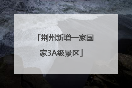 荆州新增一家国家3A级景区