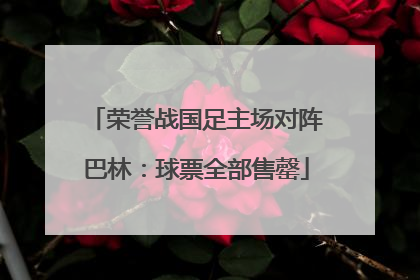 荣誉战国足主场对阵巴林：球票全部售罄