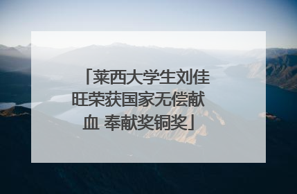 莱西大学生刘佳旺荣获国家无偿献血 奉献奖铜奖