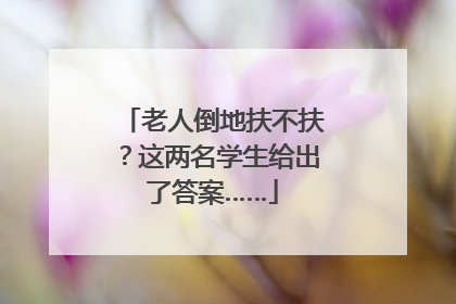 老人倒地扶不扶？这两名学生给出了答案……