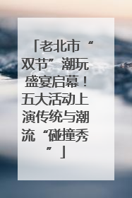 老北市“双节”潮玩盛宴启幕！五大活动上演传统与潮流“碰撞秀”