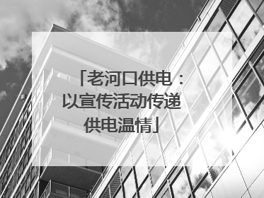 老河口供电：以宣传活动传递供电温情