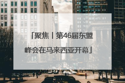 聚焦丨第46届东盟峰会在马来西亚开幕