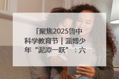 聚焦2025鲁中科学教育节｜淄博少年“泥潭一跃”：六一节里的勇气勋章