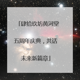 肆拾玖坊黄河堂五周年庆典，共话未来新篇章