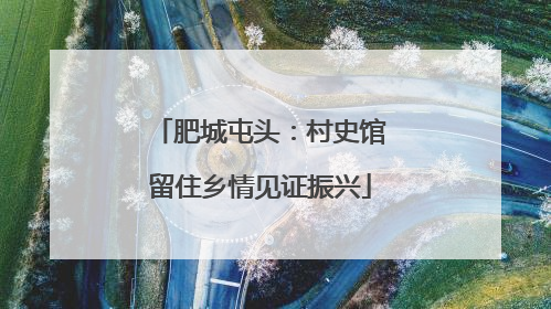 肥城屯头：村史馆留住乡情见证振兴