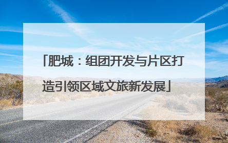 肥城：组团开发与片区打造引领区域文旅新发展