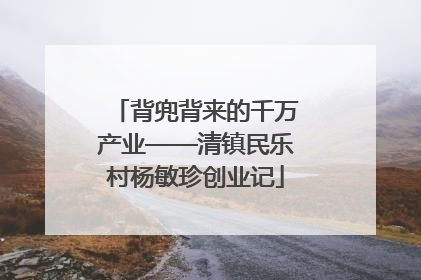 背兜背来的千万产业——清镇民乐村杨敏珍创业记