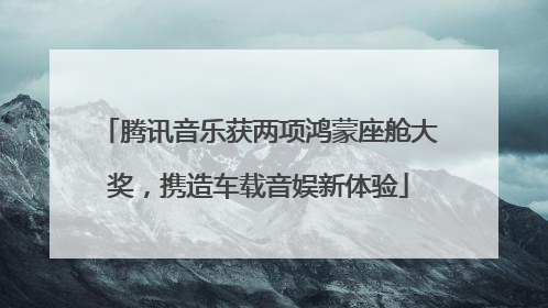 腾讯音乐获两项鸿蒙座舱大奖，携造车载音娱新体验