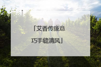 艾香传廉意 巧手缝清风