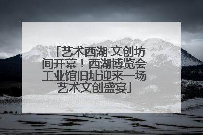 艺术西湖·文创坊间开幕！西湖博览会工业馆旧址迎来一场艺术文创盛宴
