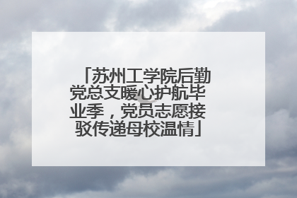 苏州工学院后勤党总支暖心护航毕业季，党员志愿接驳传递母校温情