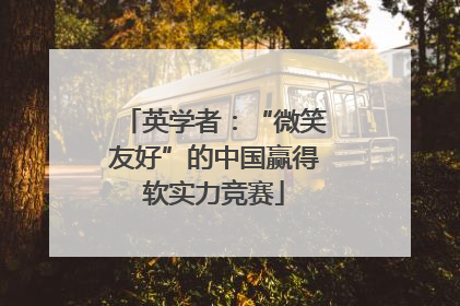 英学者：“微笑友好”的中国赢得软实力竞赛
