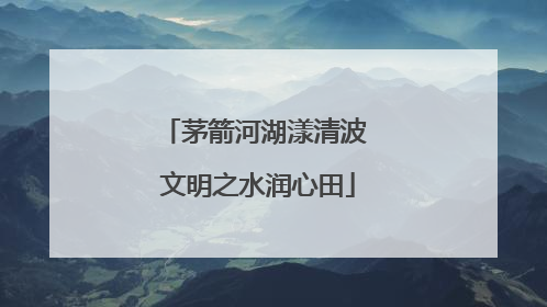 茅箭河湖漾清波 文明之水润心田