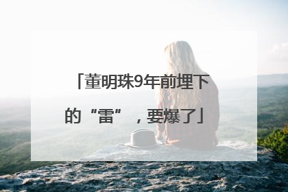 董明珠9年前埋下的“雷”，要爆了