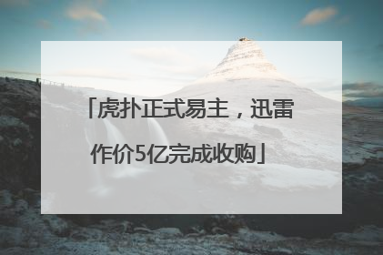 虎扑正式易主，迅雷作价5亿完成收购