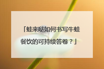 蛙来哒如何书写牛蛙餐饮的可持续答卷？