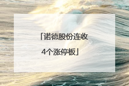 诺德股份连收4个涨停板