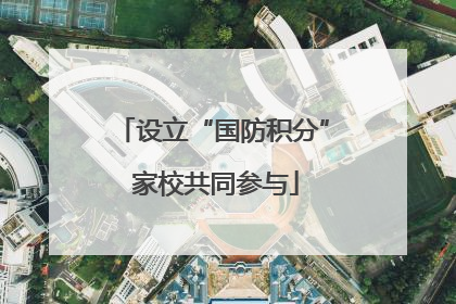 设立“国防积分” 家校共同参与