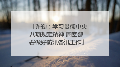 许勤：学习贯彻中央八项规定精神 周密部署做好防汛备汛工作