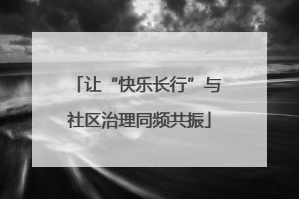 让“快乐长行”与社区治理同频共振