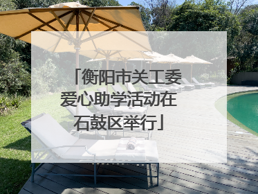 衡阳市关工委爱心助学活动在石鼓区举行