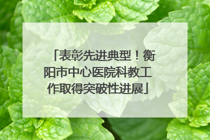 表彰先进典型！衡阳市中心医院科教工作取得突破性进展