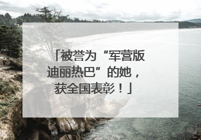 被誉为“军营版迪丽热巴”的她，获全国表彰！