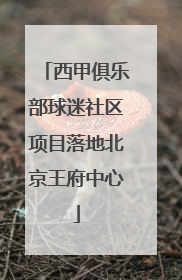 西甲俱乐部球迷社区项目落地北京王府中心