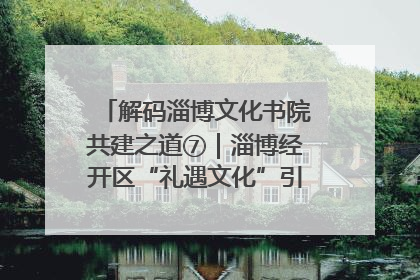 解码淄博文化书院共建之道⑦｜淄博经开区“礼遇文化”引燃社区文明星火