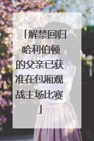 解禁回归 哈利伯顿的父亲已获准在包厢观战主场比赛