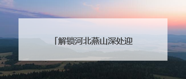 解锁河北燕山深处迎端午的民俗新玩法