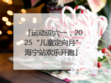 运动迎六一，2025“儿童定向月”海宁站欢乐开跑