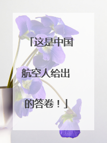这是中国航空人给出的答卷！