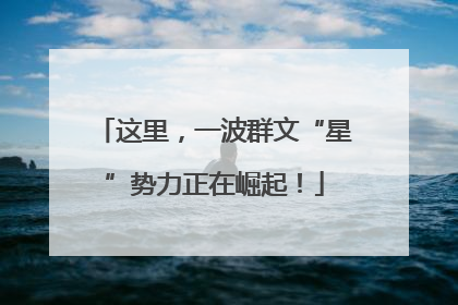 这里，一波群文“星”势力正在崛起！