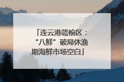 连云港赣榆区：“八鲜”破局休渔期海鲜市场空白