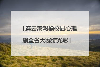 连云港赣榆校园心理剧全省大赛绽光彩