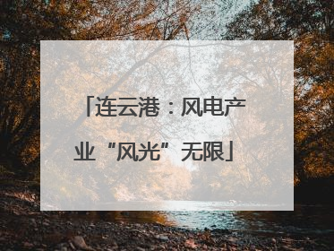 连云港：风电产业“风光”无限